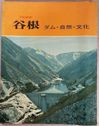 谷根　ダム・自然・文化