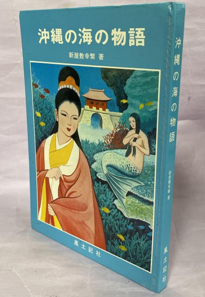 沖縄の海の物語(新屋敷幸繁 著 ; 安室二三雄 さし絵) / 古本、中古本