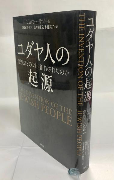 ユダヤ人の起源 : 歴史はどのように創作されたのか(シュロモー・サンド