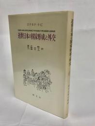 近世日本の国家形成と外交