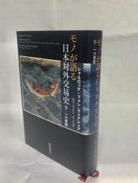 モノが語る日本対外交易史 : 七-一六世紀