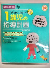記入に役立つ!1歳児の指導計画