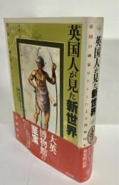 英国人が見た新世界 : 帝国の画家ホワイトによる博物図集