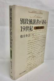 別段風説書が語る19世紀 : 翻訳と研究
