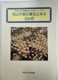 松山平野の草花と木々12か月