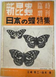 新昆虫　臨時増刊4巻9号　日本の蝶特集