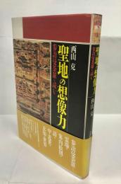 聖地の想像力 : 参詣曼荼羅を読む