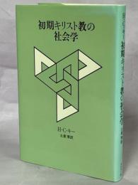 初期キリスト教の社会学