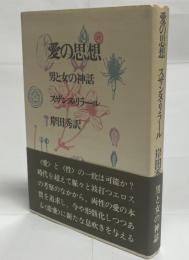 愛の思想 : 男と女の神話