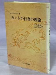 カントの行為の理論