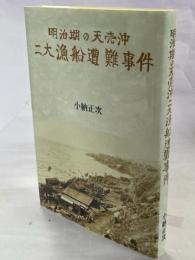 明治期の天売沖二大漁船遭難事件