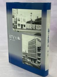 STV1と私