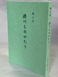 郷土誌　澄川ものがたり