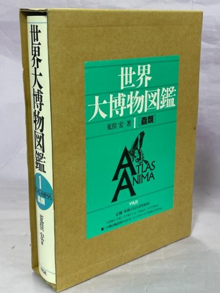 世界大博物図鑑(荒俣宏 著) / 南陽堂書店 / 古本、中古本、古