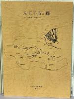 多摩虫　創刊－79号＋別冊1(八王子市の蝶)　既刊完揃