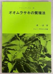 オオムラサキの繁殖法