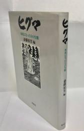 ヒグマ　身近になったその生態