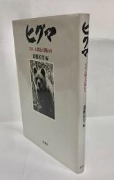 ヒグマ　その、人間との関わり