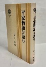 平家物語と語り