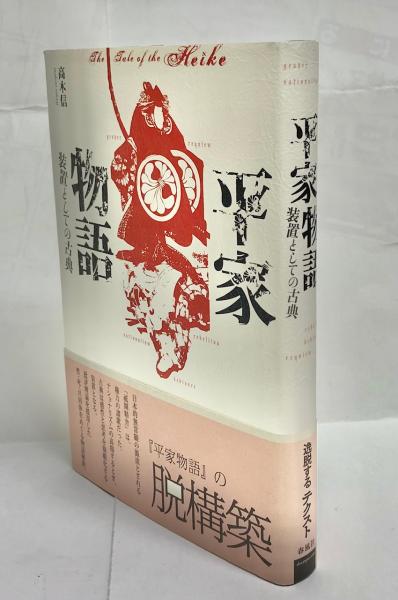 【高価値】 平家物語・装置としての古典(高木信 古本、中古本、古書籍 / 著) 人文+社会