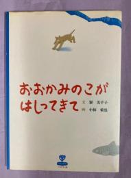 おおかみのこがはしってきて : 北の大地の物語