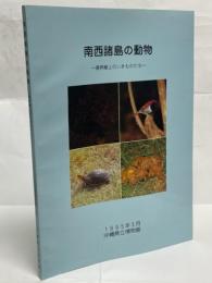 南西諸島の動物 : 境界線上のいきものたち