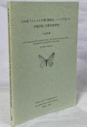 日本産フユシャクガ類 (鱗翅目, シャクガ科) に関する分類学的, 生態学的研究