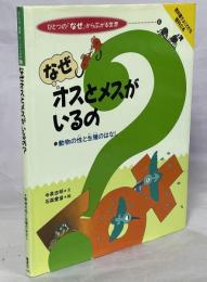 なぜオスとメスがいるの? : 動物の性と生殖のはなし