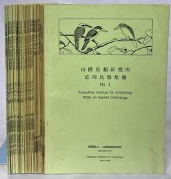 応用鳥類集報　1－9巻2号(終刊)揃