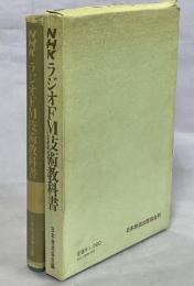 NHKラジオFM技術教科書