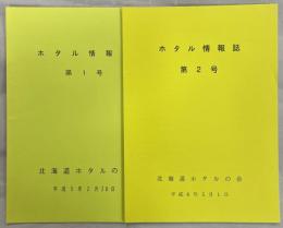 ホタル情報誌1－2号