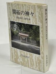 開拓の神々 : 北海道開拓神社御祭神の偉績