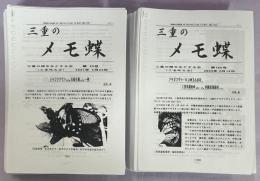 三重のメモ蝶　創刊－166号(終刊)揃