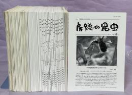 房総の昆虫　1-54号揃(ニュースレター　1－65号付)