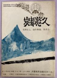 炭都悠久　花柳京介、創作舞踊、発表会