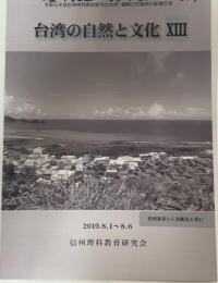 台湾の自然と文化13