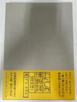 わたしの博物誌