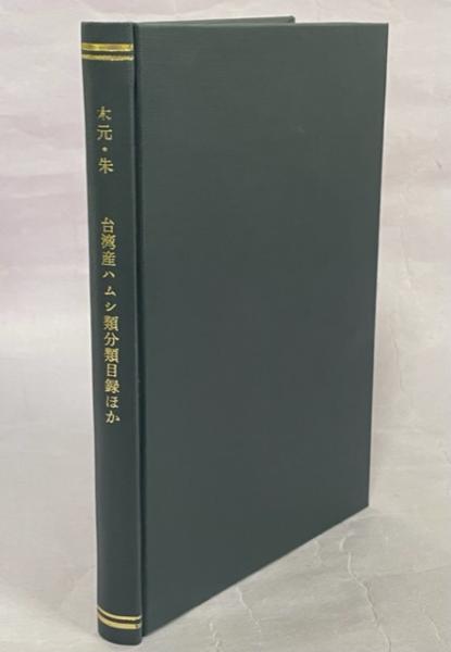 生物学名概論(平嶋義宏 著) / 南陽堂書店 / 古本、中古本、古