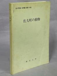 佐久町の動物　佐久町誌自然編別刷