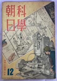 科学朝日2巻1号　特集工作機械・木炭