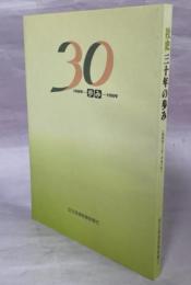 社史三十年の歩み　昭和43年～平成10年