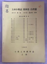 上田小県誌第4巻自然篇8章6節別刷　昆虫類