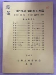 上田小県誌第4巻自然篇8章6節別刷　昆虫類