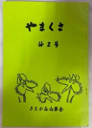 やまくさ2号