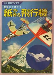 青空にとばそう紙で作る飛行機　別冊朝日ソノラマ