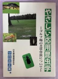 やさしい応用昆虫学 : ゴルフ場の芝草害虫について