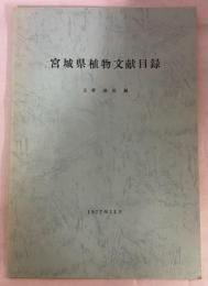 宮城県植物文献目録