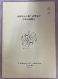 宮城県仙台第二高等学校校地内の樹木