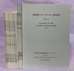 層雲峡ビジターセンター研究報告　1－27号(終刊)揃