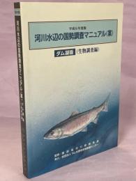 河川水辺の国勢調査マニュアル(案)ダム湖版(生物調査編)　平成6年度版